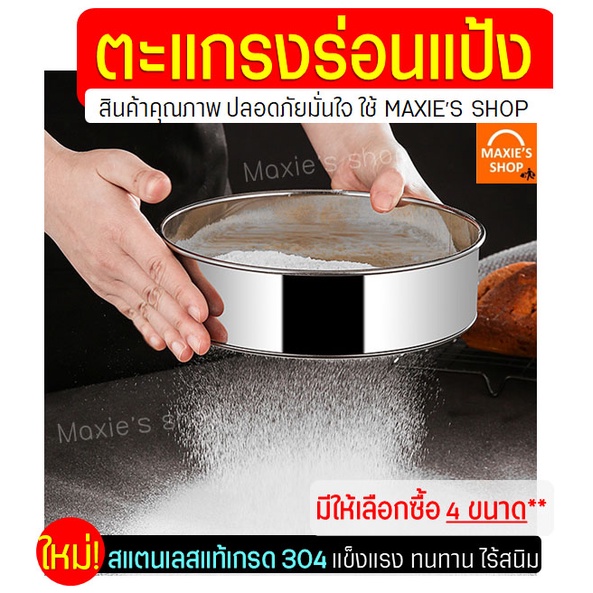 🔥ส่งฟรี🔥 ที่ร่อนแป้ง สแตนเลสแท้ MAXIE(มีให้เลือก4ขนาด!) กระชอนร่อนแป้ง ตะแกรงร่อนแป้ง ที่ร่อนแป้งมือบีบ อุปกรณ์เบเกอรี่