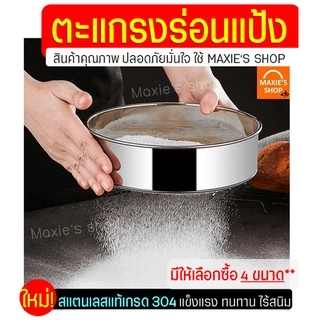 🔥ส่งฟรี🔥 ที่ร่อนแป้ง สแตนเลสแท้ MAXIE(มีให้เลือก4ขนาด!) กระชอนร่อนแป้ง ตะแกรงร่อนแป้ง ที่ร่อนแป้งมือบีบ อุปกรณ์เบเกอรี่