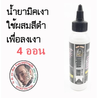 น้ำยาเพิ่มคุณภาพสี/น้ำยาทำเงา LIQUA MIX ขนาด 4 ออน