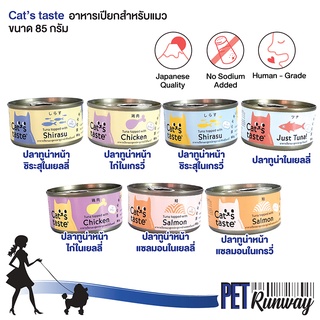 (1 กระป๋อง)  Cats taste อาหารเปียกสำหรับแมว กลิ่นหอม บำรุงสุขภาพ ไม่มีสารอันตราย ขนาด 85 กรัม (แบบตัวเลือก)