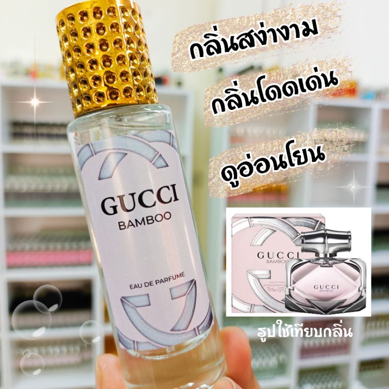 น้ำหอมกลิ่น กุชชี่ แบมบู นำเข้าจากฝรั่งเศสแท้ %