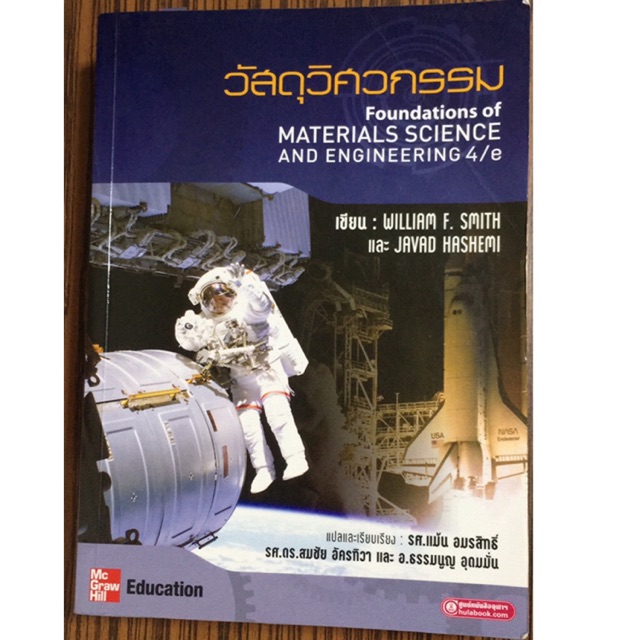 หนังสือวัสดุวิศวกรรม foundations of materials science and engineering