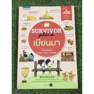 Survivor Plus เมียนมา ภาษาเมียนมา จะเรียน จะเที่ยว เล่มเดียวคุ้ม