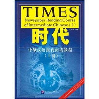 TIMES - แบบเรียนการอ่านหนังสือพิมพ์ภาษาจีนระดับกลาง (ระดับ 1) 时代：中级汉语报刊阅读教程（上册）- 课本、练习参考答案及英译生词表