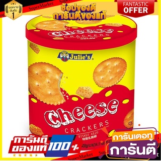 🌈BEST🌈 🚚💨พร้อมส่ง!! จูลี่ส์ ชีส แครกเกอร์ 400 กรัม Julies Cheese Crackers 400g 🛺💨