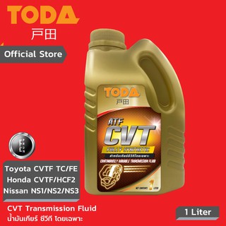 TODA น้ำมันเกียร์ซีวีที CVT Full-Sync สำหรับระบบเกียร์ซีวีที Toyota CVTF TC/FE Honda CVTF HCF2 Nissan NS2/3 ขนาด 1 ลิตร