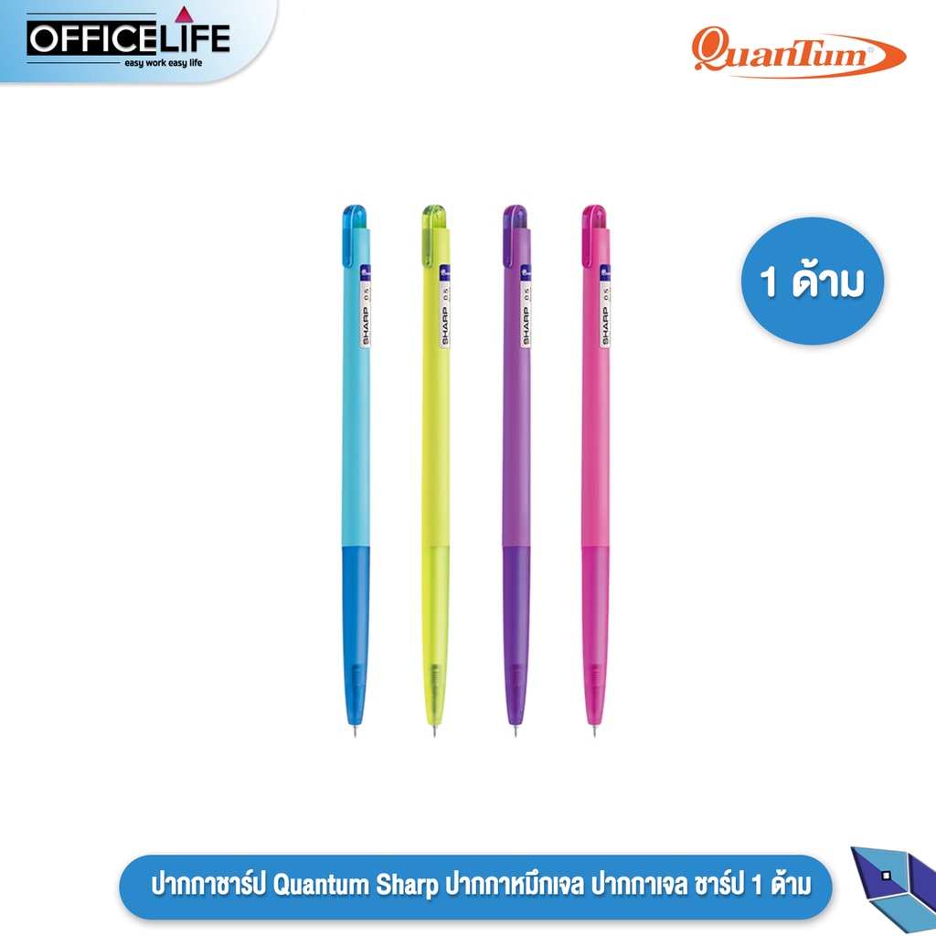 Quantum (ควอนตั้ม) ปากกา หมึกเจล รุ่น Sharp ชาร์ป หมึกน้ำเงิน ขนาดหัว 0.5 มม. ( 1 ด้าม / คละสี )