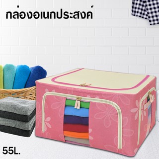 กล่องอเนกประสงค์ ขนาด 55L.(เปิดได้ 3 ด้าน) กล่องเก็บผ้าพับได้ กล่องเก็บเสื้อผ้าอเนกประสงค์