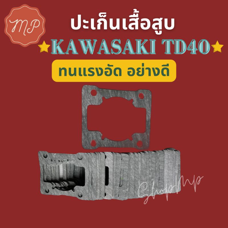 ปะเก็นเสื้อสูบเครื่องตัดหญ้า (1 ชิ้น) KAWASAKI TD40