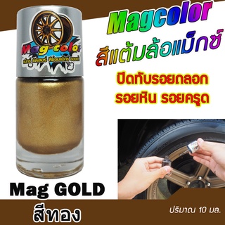 สีแต้มล้อแม็กซ์ สีทอง Mag GOLD