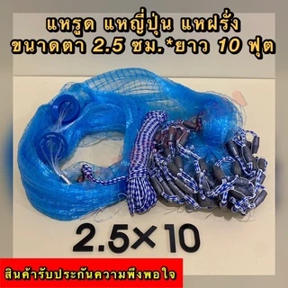 แหรูด แหกระตุก แหฝรั่ง แหญี่ปุ่นสำเร็จรูป เกรดA ถ่วงด้วยลูกตะกั่วแท้100% ไม่ขึ้นสนิม ตา 2.5 ซม. มีความยาว 7,8,9,10 ฟุต