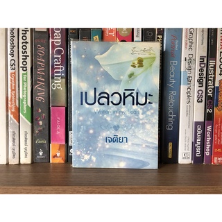 หนังสือ เปลวหิมะ ผู้เขียน เจติยา