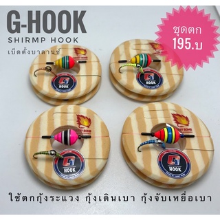 ชุดตกกุ้ง G-hook ตะขอเบ็ดตกกุ้ง ตั้งบาร์ลานซ์