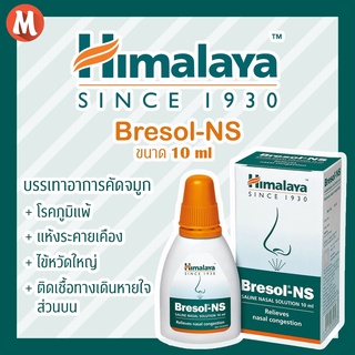 สเปรย์พ่นลดคัดจมูก ลดอาการแน่นจมูก อันเนื่องมาจากโรคภูมิแพ้และการติดเชื้อทางเดินหายใจ Himalaya Bresol-NS 10ml