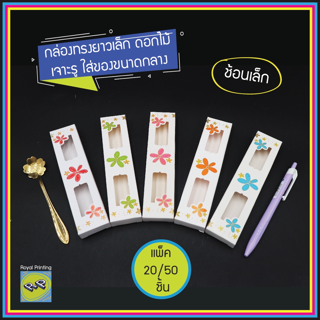 กล่องของชำร่วย กล่องใส่ปากกา ช้อนชาเล็ก ช้อนกาแฟ กล่องทรงยาวเล็ก ลายดอกไม้ กล่องเอนกประสงค์ เจาะรู กล่องของขวัญ มงคล