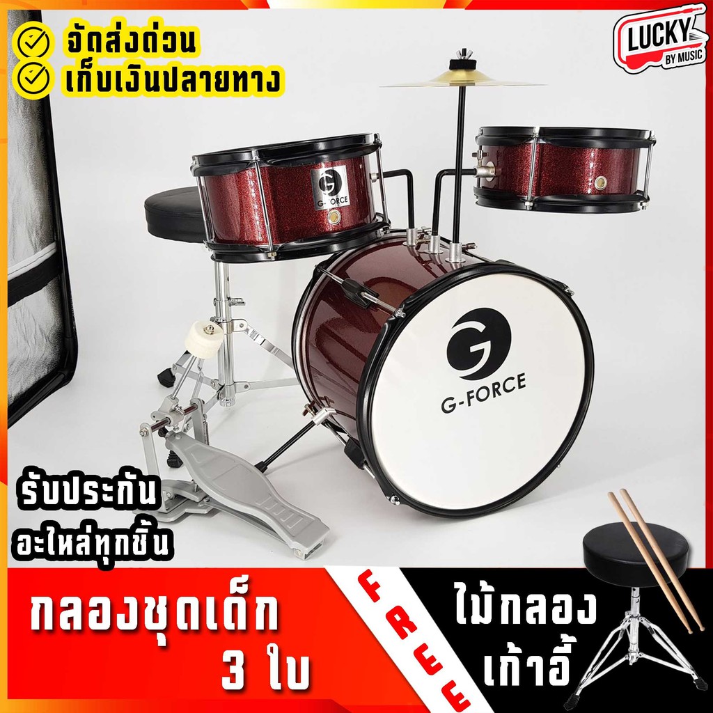 [รีวิวเสียง!📸] กลองชุด G-FORCE / OVERSPEED : JUNIOR DRUM SET 3 ใบ กลองชุดเด็ก + ฟรี เก้าอี้+ไม้กลอง 