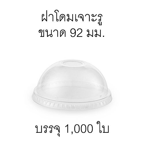 D92-1000 : ฝาโดม ฝาแก้วพลาสติกใส ยี่ห้อ FPC  แบบเจาะรูใส่หลอด และไม่เจาะรู เนื้อ PET ปากกว้าง 92 มม 1 ลัง บรรจุ 1,000 ใบ