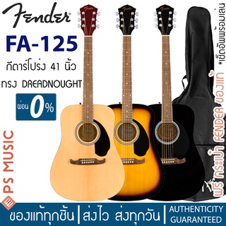 [ทักแชทรับส่วนลด]Fender® FA-125 กีตาร์โปร่ง 41 นิ้ว ทรง Dreadnought ไม้หน้าสปรูซ | ฟรีกระเป๋ากีตาร์โปร่งของแท้จาก Fender