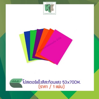 กระดาษโปสเตอร์แข็ง สีสะท้อนแสง กระดาษบัตรคำ กระดาษแข็งสีสะท้อนแสง 53x70CM (สั่งซื้อขั้นต่ำ 3 แผ่นนะคะ)