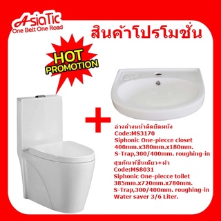 Asiatic MS8031+MS3170สินค้าโปรฯ สุขภัณฑ์ชิ้นเดียว+ฝารองนั่งพร้อมอ่างล้างหน้าติดผนัง ก่อนสั่งซื้อรบกวนติดต่อทางร้านก่อน