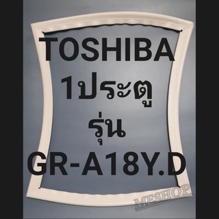 ขอบยางตู้เย็น Toshiba 1 ประตูรุ่นGR-A18Y.Dโตชิบา