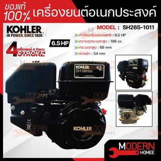 KOHLER เครื่องยนต์อเนกประสงค์ เบนซิน 6.5 แรงม้า 6.5hp. 196cc เครื่องยนต์ เบนซิน เครื่องยน