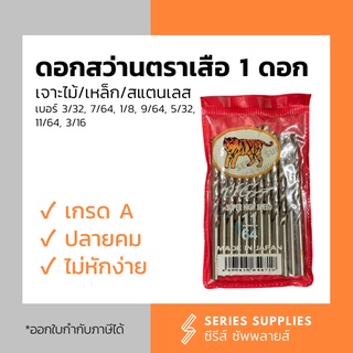 ดอกสว่านเจาะไม้/เจาะเหล็ก/เจาะสแตนเลส ตราเสือ (1 ดอก) เบอร์ 3/32" | 1/8" | 9/64" | 5/32" | 11/64" | 3/16"