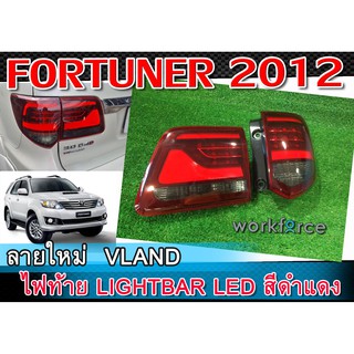 ไฟท้าย LED VLAND รุ่นโตโยต้า ฟอร์จูนเนอร์ TOYOTA FORTUNER ปี 2012 - 2014 สีแดงดำ 1คู่