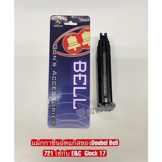 แม๊กกาซีนอัดแก๊สของDoubel Bell 721ใช้กับ E&amp;C  Glock 17 ได้