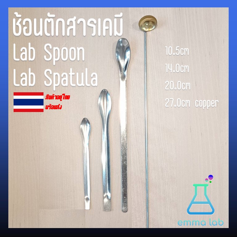 ช้อนตักสารเคมี สแตนเลส ช้อนห้องทดลอง ช้อนเผาสาร Spatula Lab Spoon