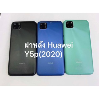 ฝาหลัง HUAWEI Y5p 2020 สินค้าพร้อมส่ง สีอาจจะผิดเพี้ยน อาจจะไม่ตรงตามที่ลง สามารถขอดูรูปสินค้าก่อนสั่งซื้อได้