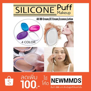 Silicone Puff Makeup พัฟซิลิโคนแต่งหน้าเนียน