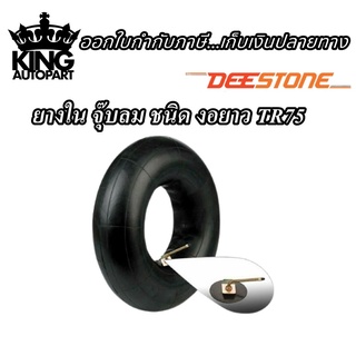 ยางใน ยี่ห้อ DEESTONE รุ่น TR75 จุ๊บงอยาว ขนาด 7.00/7.50/8.25-15 7.00-12