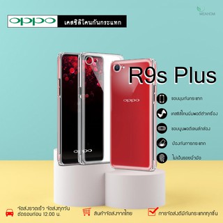 Oppo R9sPlus เคสใสกันกระแทก วัสดุเป็น TPU Silicone เสริมขอบยางทั้ง4มุม ช่วยลดแรงกระแทกได้อย่างดี / Meahom