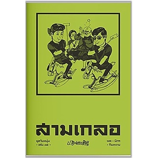 สามเกลอ ชุดวัยหนุ่ม เล่ม 15-ปกอ่อน/สินค้าใหม่ในซีล-นามปากกา-ป.อินทรปาลิต