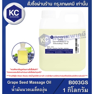 B003GS-1KG Grape Seed Massage Oil : น้ำมันนวดเมล็ดองุ่น 1  กิโลกรัม