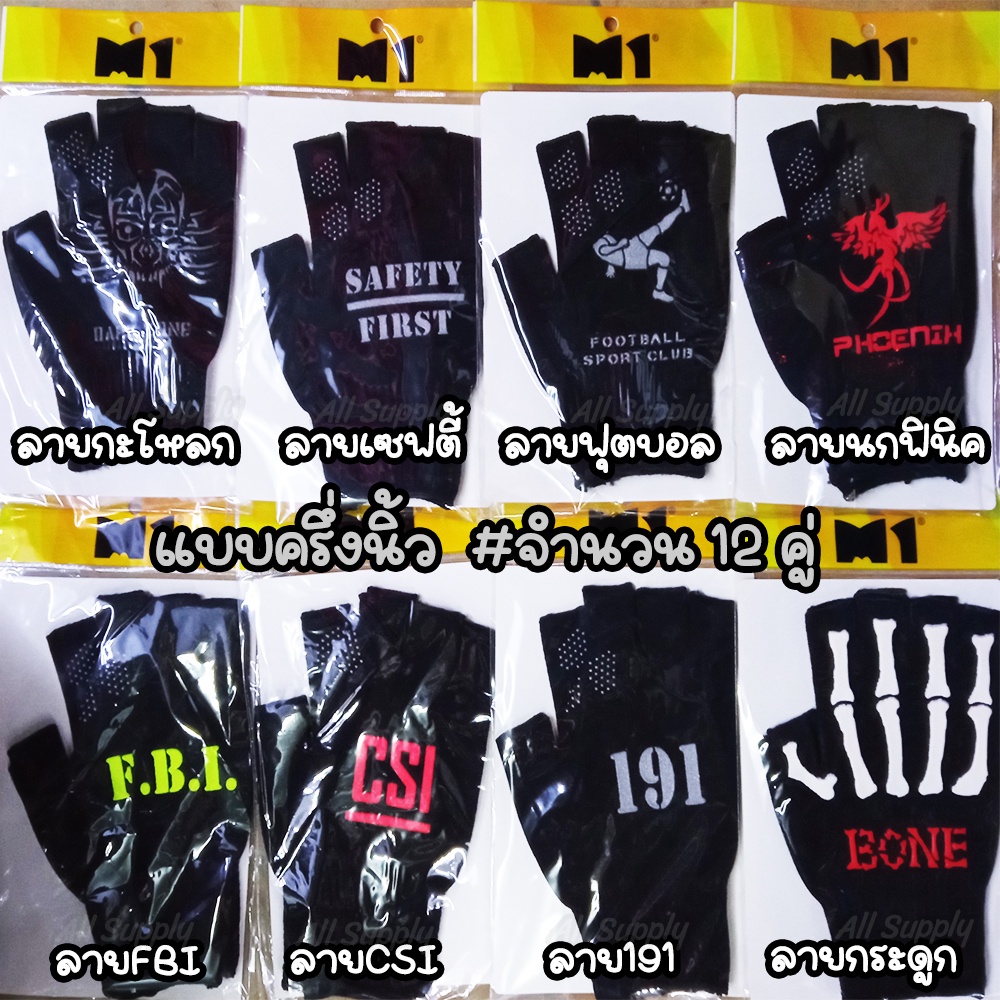 ถุงมือ / ถุงมือขับมอไซ M1 ครึ่งนิ้ว (12คู่=1โหล) ถุงมือมอไซ กันลื่น หยิบมือถือสะดวก (มี 8 ลาย) ถุงมือครึ่งนิ้ว ครึ่งนิ้ว