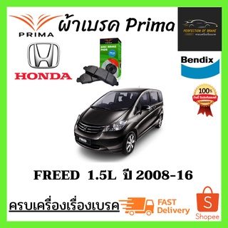 ผ้าเบรคหน้า PRIMA  HONDA  FREED ฮอนด้า ฟรีด 1.5 i-VTEC (GB4)  ปี 2008-16