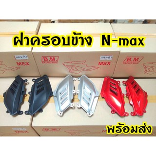 ฝาครอบข้างN-max 155 สินค้าดีราคาถูก