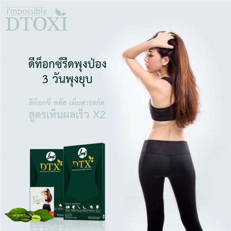 Sale!!!! DTOXI PLUS (DTX+) คือ ดีท็อกซี่ ที่ดีกว่าเดิม พลัสทุกเรื่อง เพิ่มทุกด้าน