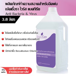 ผลิตภัณฑ์ทำความสะอาด สำหรับฉีดพ่นขจัดเชื้อรา ไวรัส แบคทีเรีย Anti Bacteria &amp; Virus ขนาด 3.8ลิตร