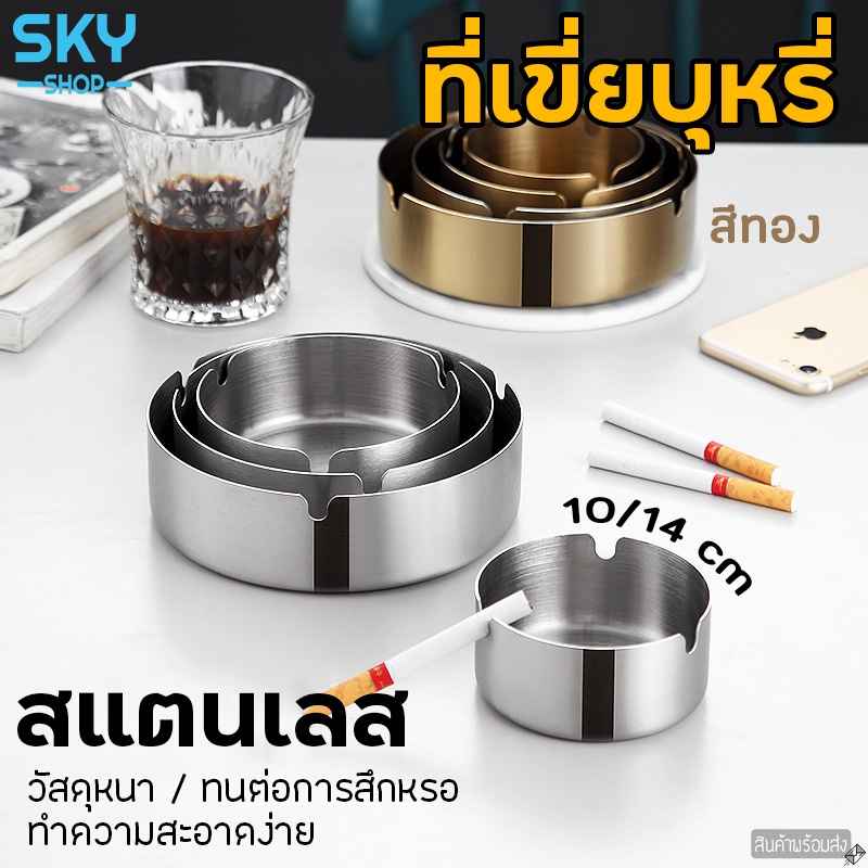 SKY ที่เขี่ยบุหรี่ ที่ทิ้งก้นบุหรี่ สีทอง มี 2 ขนาด 10 / 14cm ทำจากสแตนเลสคุณภาพดี ถังเขี่ยบุหรี่ ที่เขี่ย ถังใส่ผง