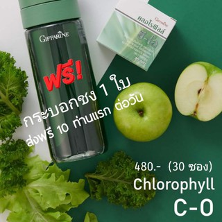 ส่งฟรี คลอโรฟิลล์ ซี-โอ กิฟฟารีน Chlorophyll C-O Giffarine สารสกัดจากแอปเปิ้ล ผสมวิตามินซีโอลิโกฟรุคโตส