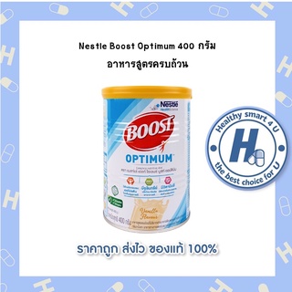 Nestle Boost Optimum 400 กรัม เนสเล่ บูสท์ ออปติมัม อาหารสูตรครบถ้วน