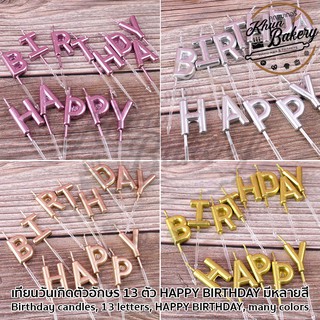 เทียนวันเกิด ข้อความ HAPPY BIRTHDAY สีสดใส #P705 เทียนวันเกิดสีสดใส เทียนเค้กวันเกิด