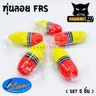 ทุ่นลอย ทุ่นโฟม รุ่น FRS by LASER ( SET 5 ชิ้น และ SET 10 ชิ้น)