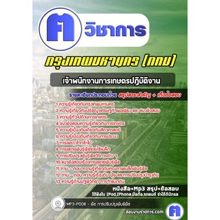 หนังสือเตรียมสอบ #เจ้าพนักงานการเกษตรปฏิบัติงาน กรุงเทพมหานคร (กทม)