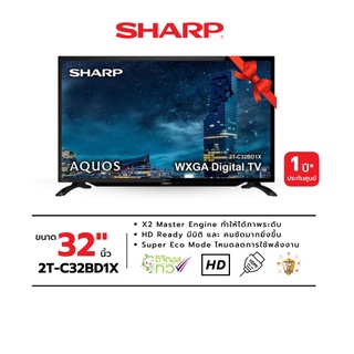 SHARP ชาร์ป DIGITAL LED HD TV รุ่น 2T-C32BD1X ขนาด 32 นิ้ว ประกันศูนย์ 1 ปี ความละเอียดภาพเหนือระดับ, สมจริง, คมชัดทั้ง