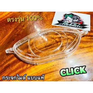 กระจกไมล์ CLICK 06 ฝาครอบเรือนไมล์ เสื้อไมล์ ตัวบน แบบแท้