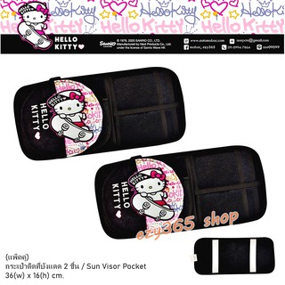 กระเป๋าติดที่บังแดด 2 ชิ้น งานผ้าผสมหนัง ลาย Hello Kitty Street ขนาด 36(w)x16(h) cm. ช่วยจัดระเบียบสิ่งของ ลิขสิทธิ์แท้